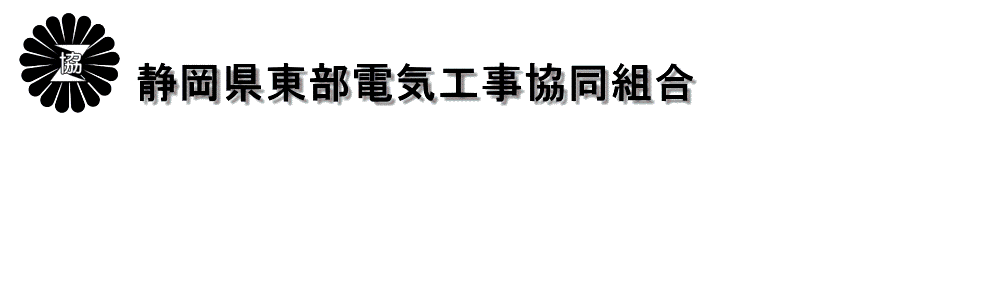 静岡県東部電気工事協同組合